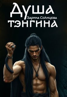Душа тэнгина — Зарина Солнцева