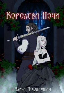 Королева Ночи — Элиза Полуночная