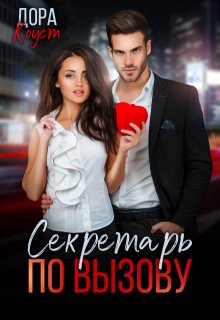 Секретарь по вызову — Дора Коуст
