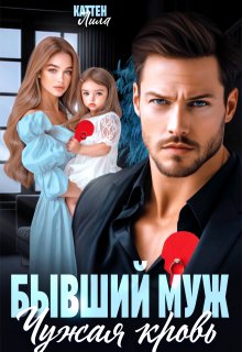 Бывший муж. Чужая кровь — Лила Каттен