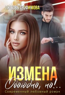 Измена. Обоюдно, но!.. — Любовь Трофимова