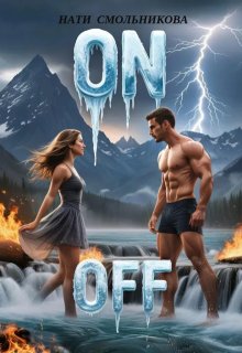 On/off — Нати Смольникова