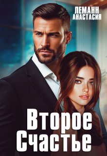 Второе счастье — Анастасия Леманн