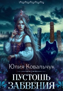 Пустошь Забвения — Юлия Ковальчук