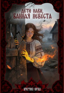 Дети Нави. Банная Невеста — Кристина Юраш