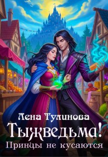 Тыжведьма! Принцы не кусаются — Лена Тулинова