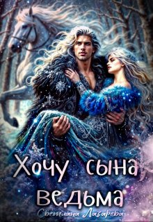 Хочу сына, ведьма. — Светлана Лазарева
