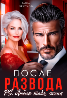 После развода. Люблю тебя, жена — Елена Безрукова