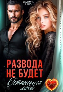Развода не будет. Останешься моей — Екатерина Янова