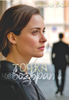 Точка невозврата — Альма Смит
