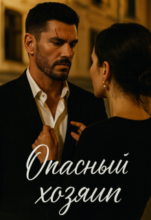 Опасный хозяин — Divi
