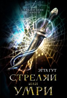 Три по цене одного. Стреляй или умри — Этта Гут