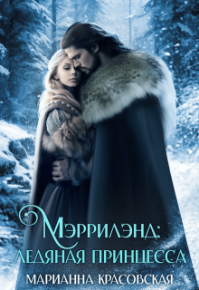 Мэррилэнд: ледяная принцесса — Марианна Красовская