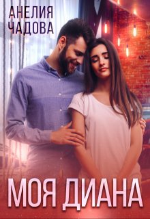 Моя Диана — Анелия Чадова