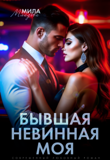 Бывшая. Невинная. Моя — Мила Младова