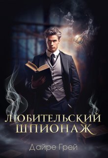 Любительский шпионаж — Дайре Грей