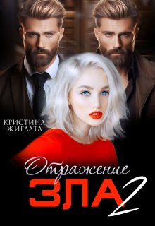 Отражение зла 2 — Кристина Жиглата