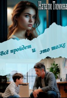 Всё пройдёт и это тоже — Натали Тимина