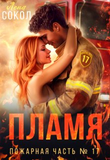 Пламя — Лена Сокол