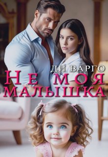 Не моя малышка — Ди Варго