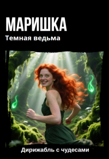 Маришка Темная ведьма — Дирижабль с чудесами