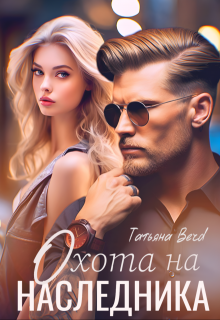 Охота на наследника — Татьяна Berd