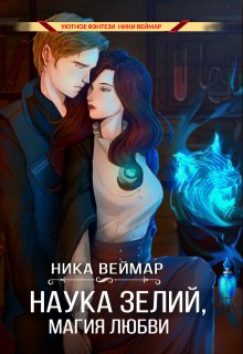 Наука зелий, магия любви — Ника Веймар