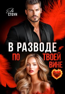 В разводе по твоей вине — Ева Стоун
