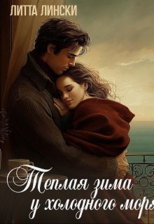 Теплая зима у холодного моря — Литта Лински