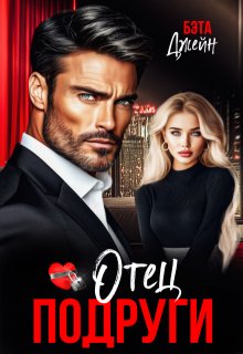 Отец подруги — Бэта Джейн