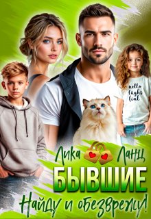 Бывшие. Найду и обезврежу! — Лика Ланц