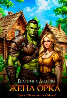 Жена орка — Екатерина Леснова