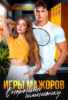 Игры мажоров. Опорочить чемпионку — Юлия Герман