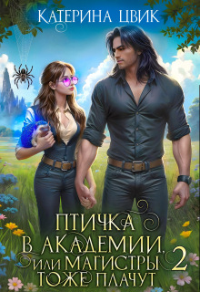Птичка в академии, или Магистры тоже плачут 2 — Катерина Цвик