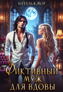 Фиктивный муж для вдовы — Наталья Мор