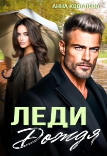 Леди Дождя — Анна Ковалева