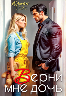 Верни мне дочь — Кэтрин Вайс