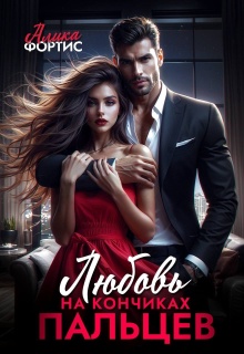 Любовь на кончиках пальцев — Алика Фортис