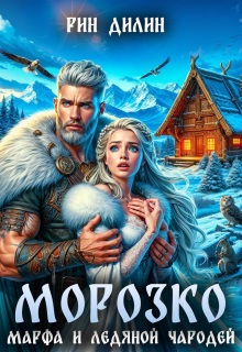 Морозко. Марфа и ледяной чародей — Рин Дилин