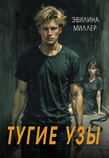 Тугие узы — Эвилина Миллер