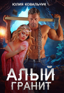 Алый гранит — Юлия Ковальчук