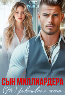 Сын миллиардера. ( Не ) фиктивная жена — Алиса Рублева