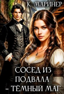 Сосед из подвала – тёмный маг — Кассиан Маринер