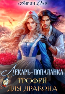 Лекарь-попаданка. Трофей для дракона — Айрин Дар