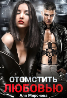 Отомстить любовью — Аля Миронова