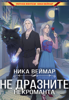 Не дразните некроманта — Ника Веймар