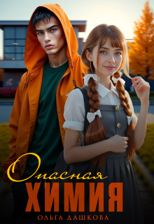 Опасная химия — Ольга Дашкова