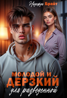 Молодой и дерзкий для разведенной — Надежда Брайт (Светлая)