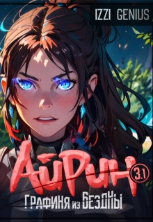 Айрин, графиня из Бездны. Книга 3. Часть первая — Izzi Genius