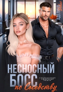 Несносный босс по соседству — Аделина Дэвис